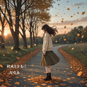 秋風とともに