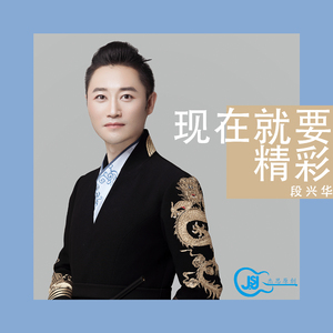 现在就要精彩(抖音版)