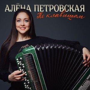 По клавишам