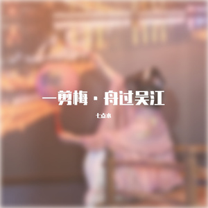 《一剪梅·舟过吴江》