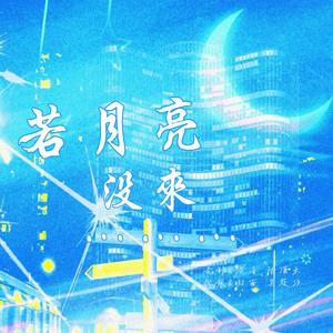 若是月亮还没来（纯女声无RAP版）