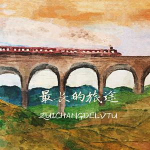 最长的旅途