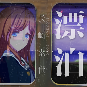 长崎素世的『漂泊』