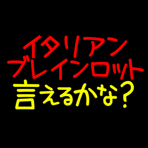 イタリアンブレインロット言えるかな？