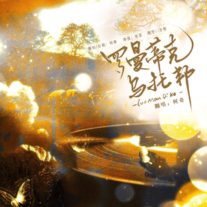 罗曼蒂克乌托邦（Utopia）