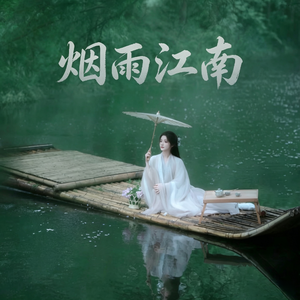 烟雨江南