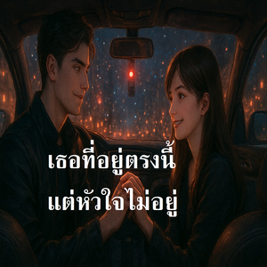 เธอที่อยู่ตรงนี้แต่หัวใจไม่อยู่