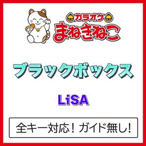 ブラックボックス（カラオケ）[Originally Performed By LiSA]