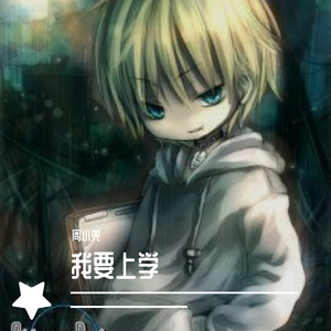 我要上学周小兜