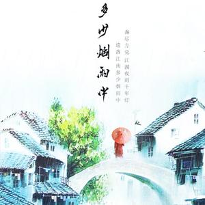 多少烟雨中