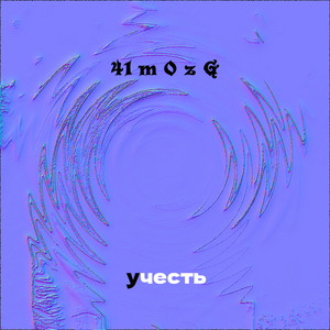 Учесть