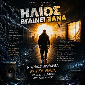 ΗΛΙΟΣ ΒΓΑΙΝΕΙ ΞΑΝΑ