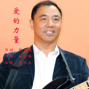爱的力量