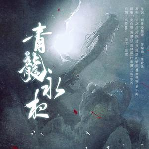 青龙永夜