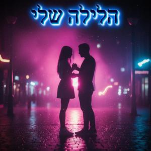 הלילה שלי
