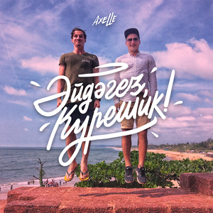 Әйдәгез, күрешик!