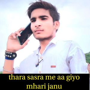 Thara Sasra Me Aa Giyo Mhari Janu