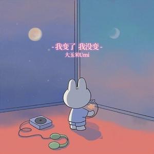 我变了 我没变（翻自 张碧晨）