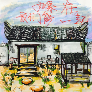 如果我们能在一起