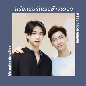 หรือแอบรักเธอข้างเดียว (เพลงประกอบซีรีส์ "ศิลปะหลงกล")