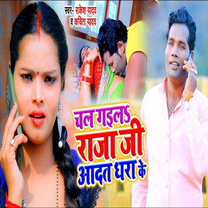 Chal Gail Raja Ji Aadat Dhara Ke