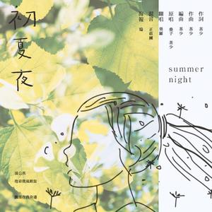 初夏夜
