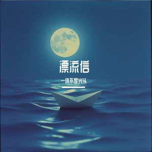 漂流信