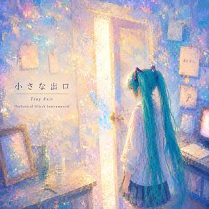 小さな出口 (feat. 初音ミク) [Orchestral Glitch Instrumental]