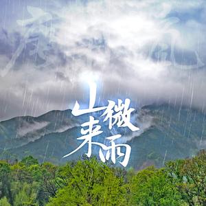 山来微雨·东方日出重回（升C调纯音乐）