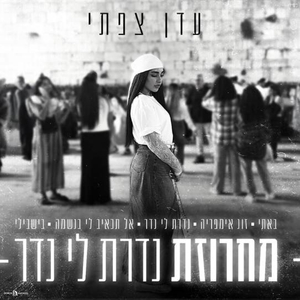 מחרוזת נדרת לי נדר