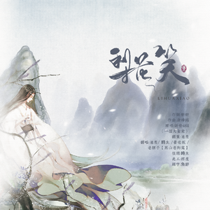 梨花笑（翻自 浙音4811（一个大金意））