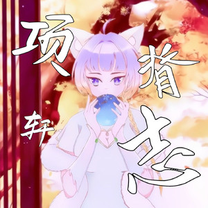 项脊轩志（文言文歌曲版）