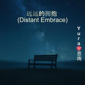 远远的拥抱 (Distant Embrace)
