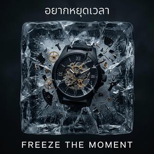 อยากหยุดเวลา (Freeze the Moment)
