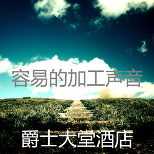 一尘不染器乐印象数