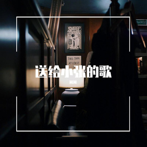 送给小张的歌