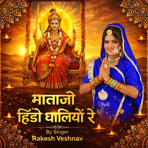 माताजी हिंडो घालियो रे