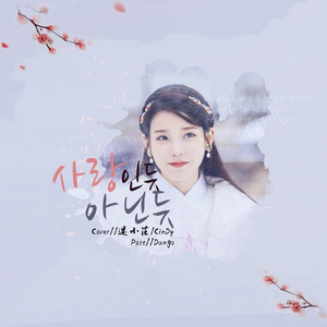 似爱非爱(Accapella ver.)（Cover 白娥娟）