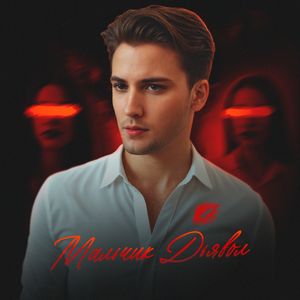 Мальчик Дьявол