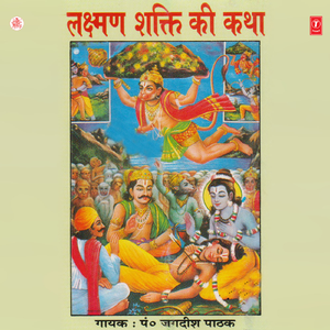 Shri Ram Aevam Ravan Yudh Ke Samay Meghnath Dwara Laxman Ji Par Shakti Laxman Ji Ko Punaa Jivit Karne Ki Katha