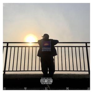 后记：人生的轨迹（Prod by 百川）