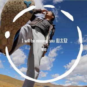 任贤齐-I will be missing you 心太软（单帅 remix）