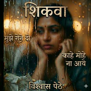 मुझे रोने दो