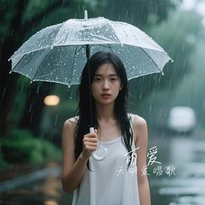 雨爱(Cover 微醺卡带)