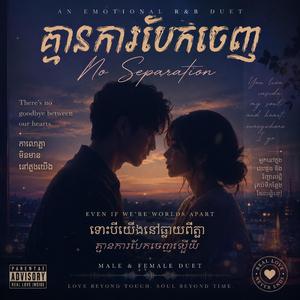 “គ្មានការបែកចេញ (No Separation)”