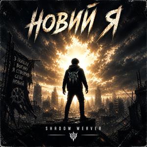 НОВИЙ Я