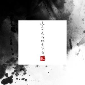 终究是我独走下去