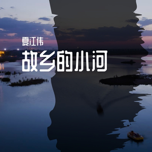 夏江伟-故乡的小河