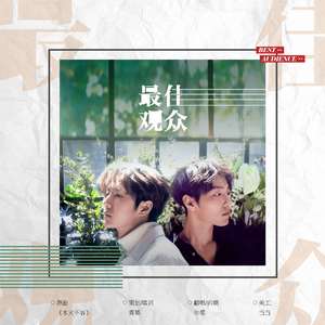 《最佳观众》——博君一肖新年贺（翻自 江若琳）