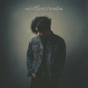 อย่ามีใครแทนฉัน